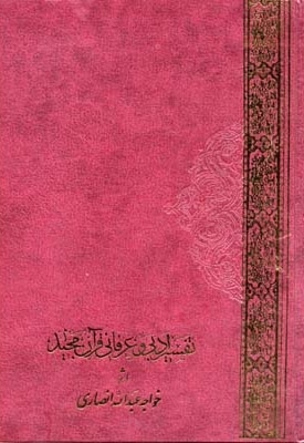 تفسیر ادبی و عرفانی قرآن مجید(2جلدی)